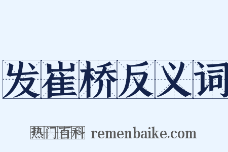 发崔桥反义词是什么意思的图片